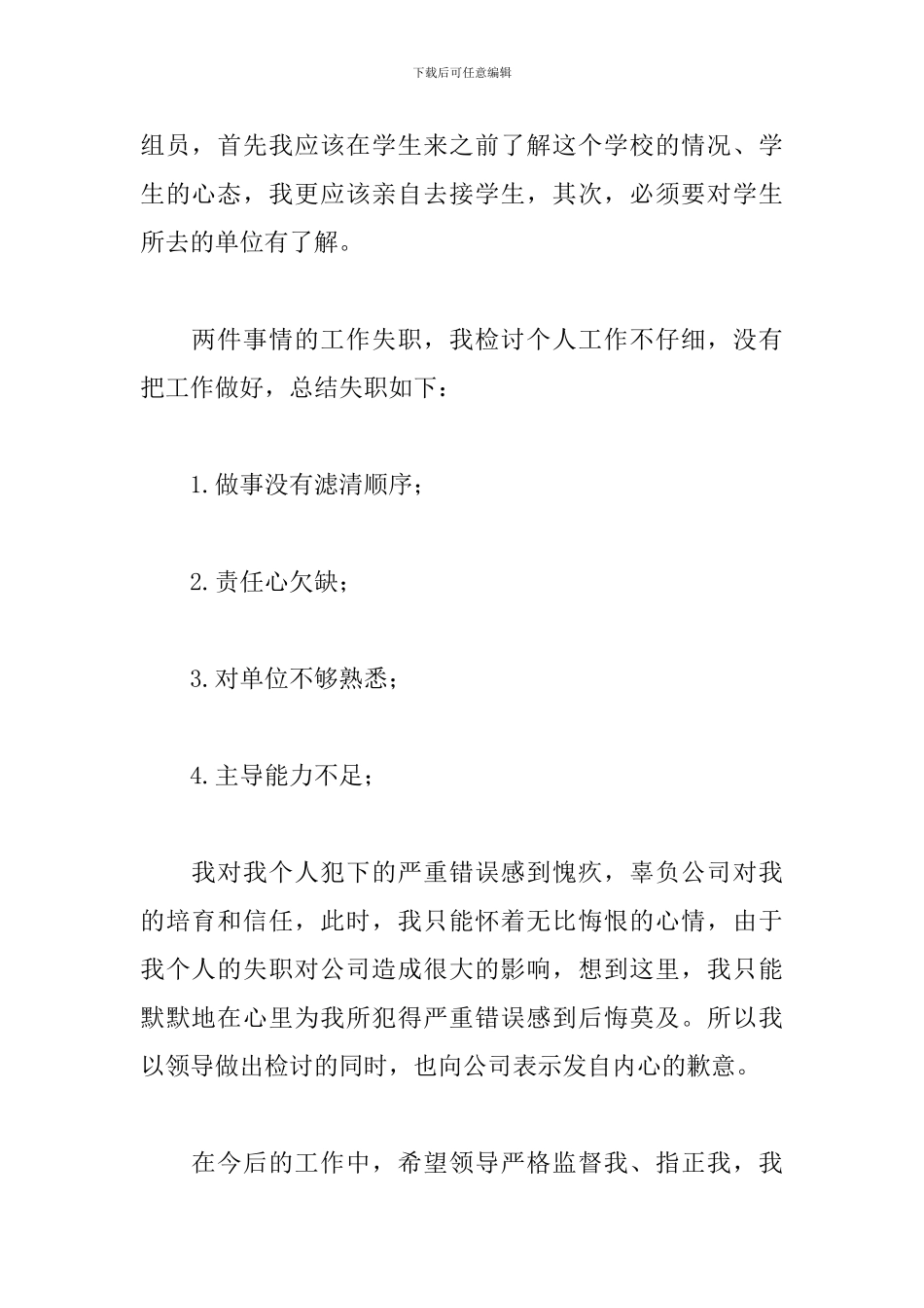 2024工作失职检讨书范文600字_第2页