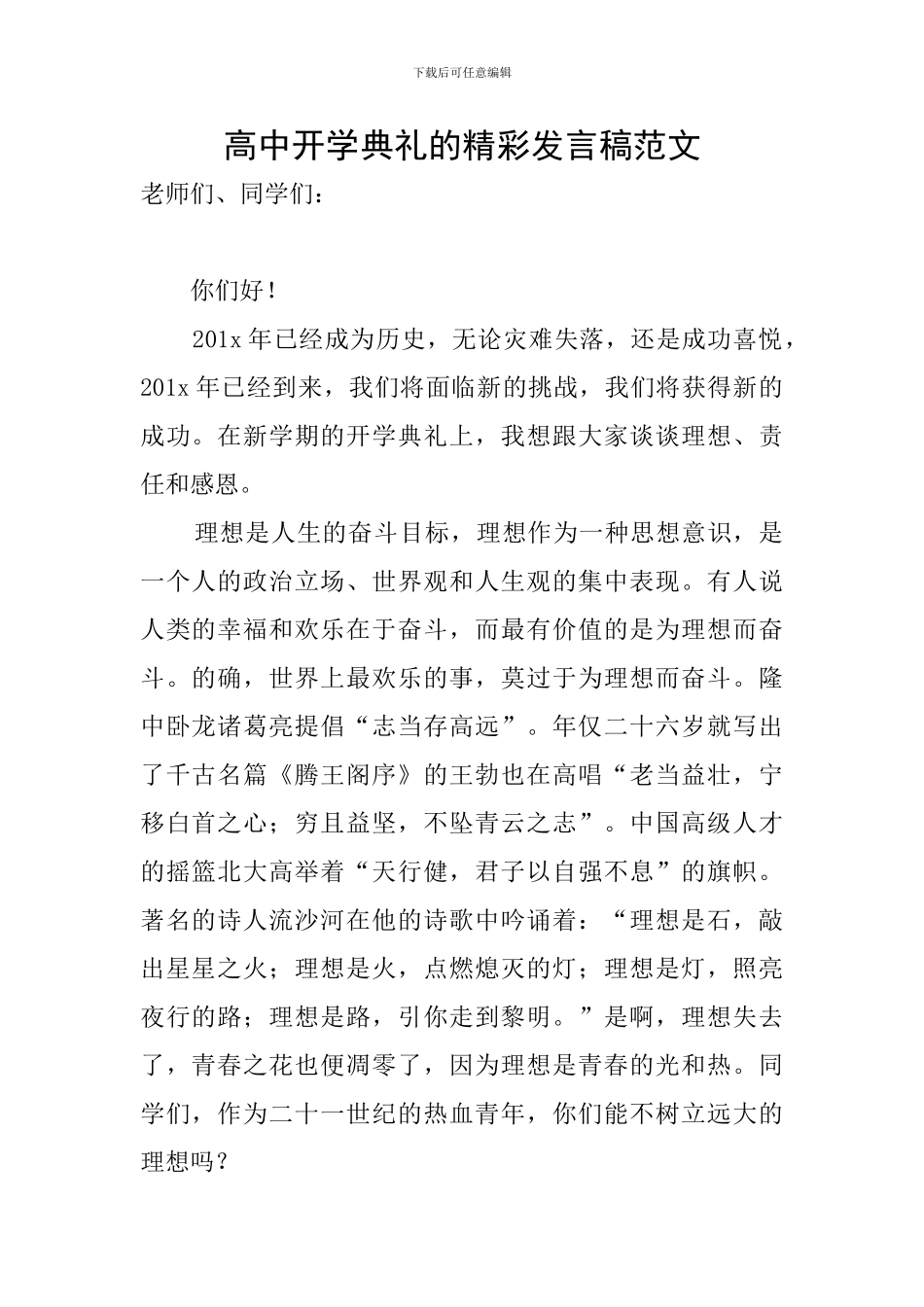 高中开学典礼的精彩发言稿范文_第1页