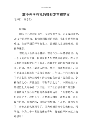 高中开学典礼的精彩发言稿范文