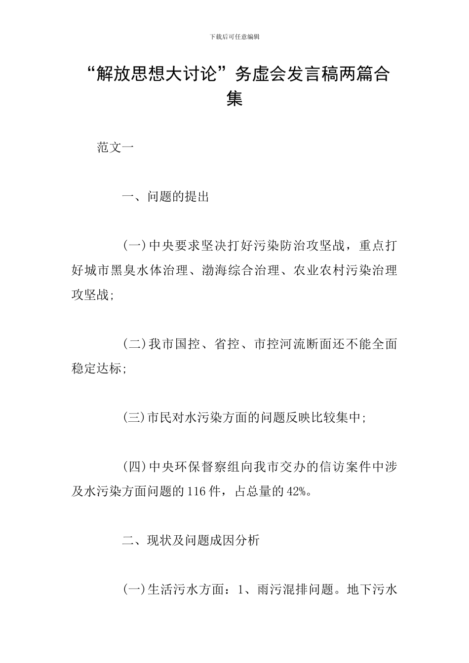 “解放思想大讨论”务虚会发言稿两篇合集_第1页