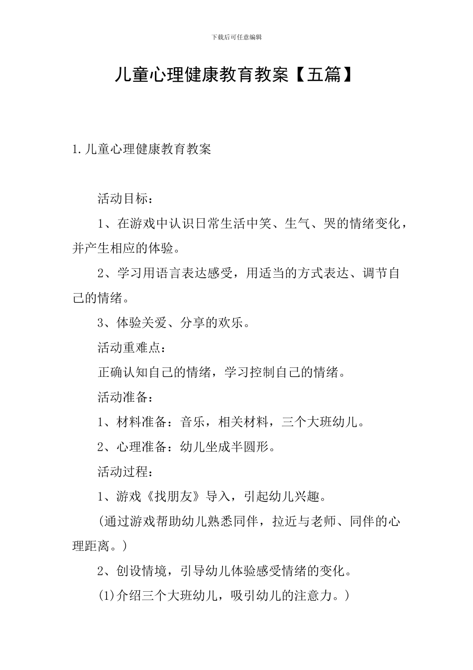 儿童心理健康教育教案_第1页