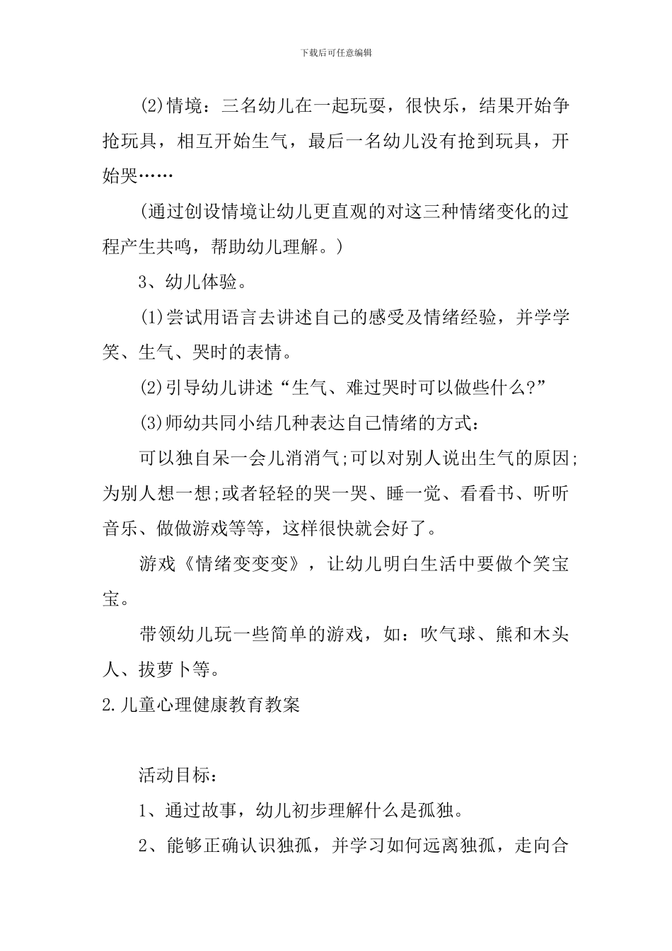 儿童心理健康教育教案_第2页