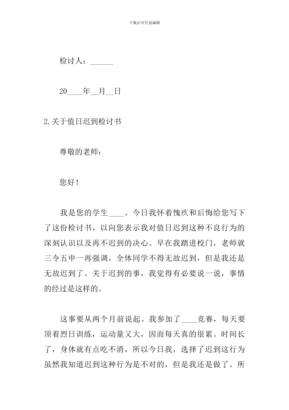 关于值日迟到检讨书怎么写_第3页