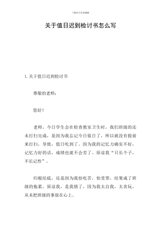 关于值日迟到检讨书怎么写