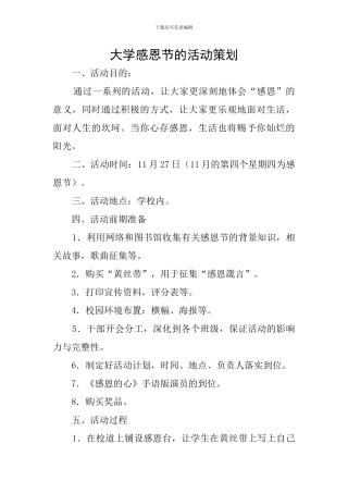 大学感恩节的活动策划