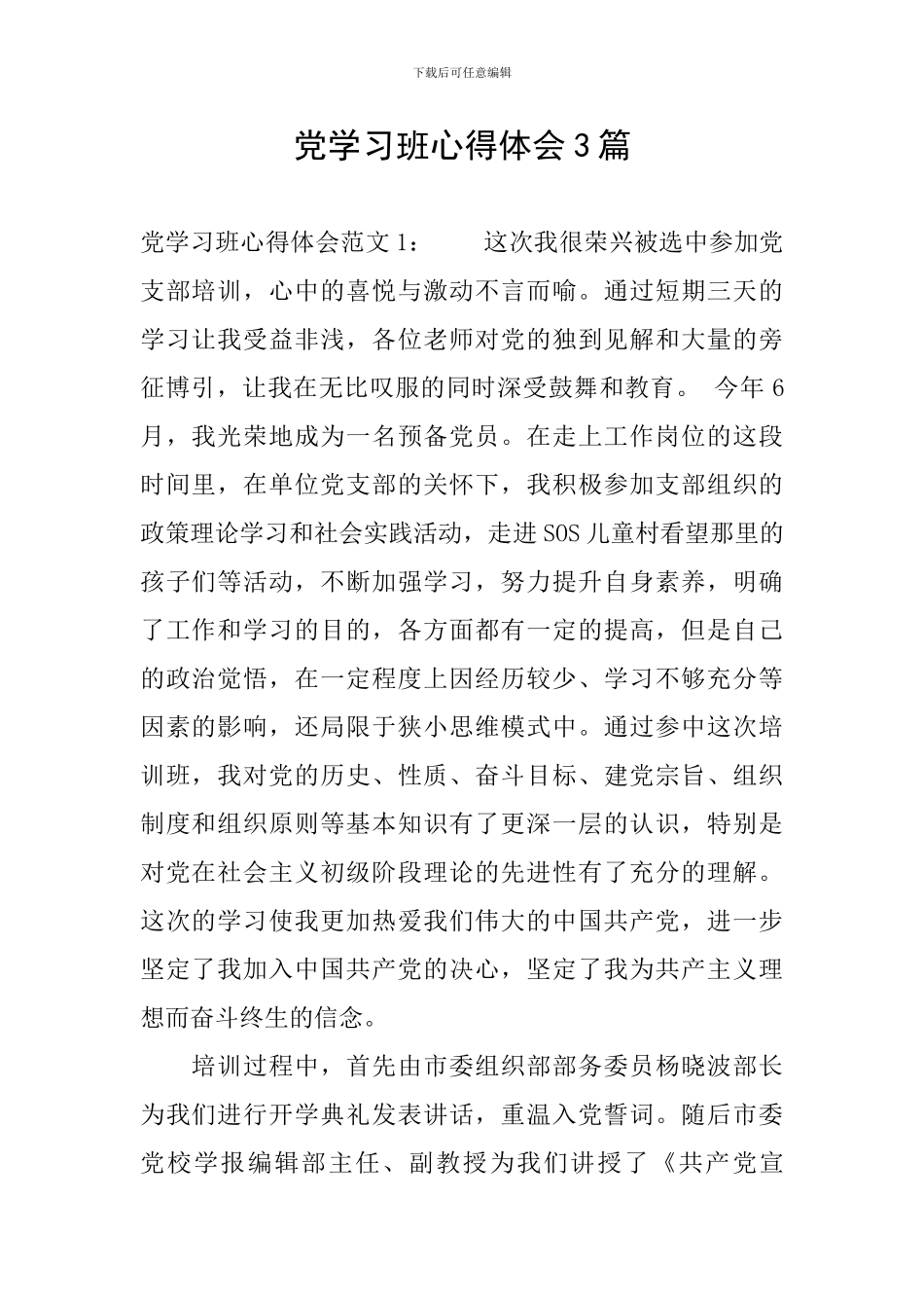 党学习班心得体会3篇_第1页