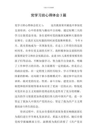党学习班心得体会3篇