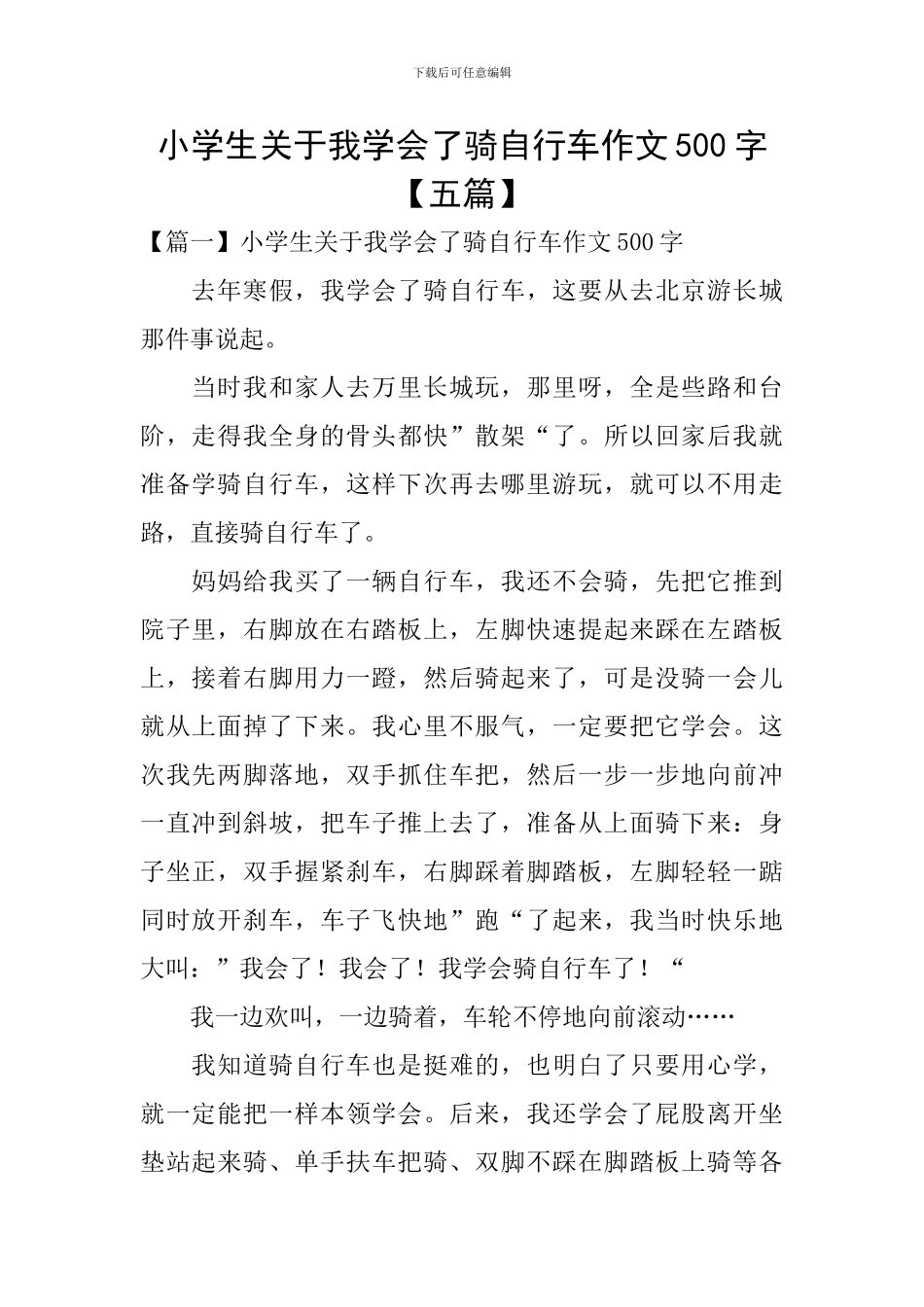 小学生关于我学会了骑自行车作文500字_第1页