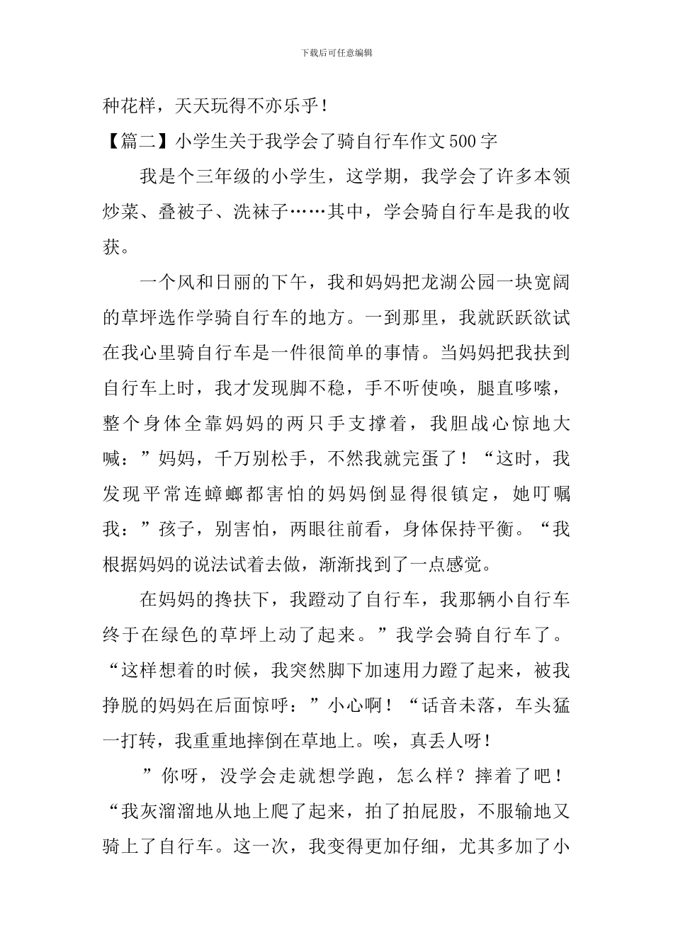 小学生关于我学会了骑自行车作文500字_第2页