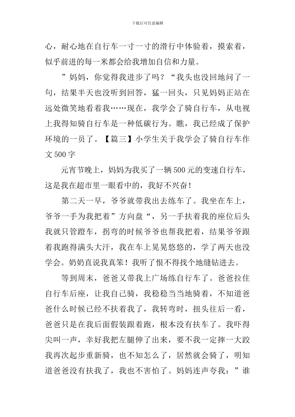 小学生关于我学会了骑自行车作文500字_第3页