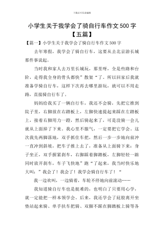 小学生关于我学会了骑自行车作文500字
