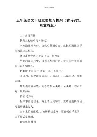 五年级语文下册重要复习提纲(古诗词汇总冀教版)