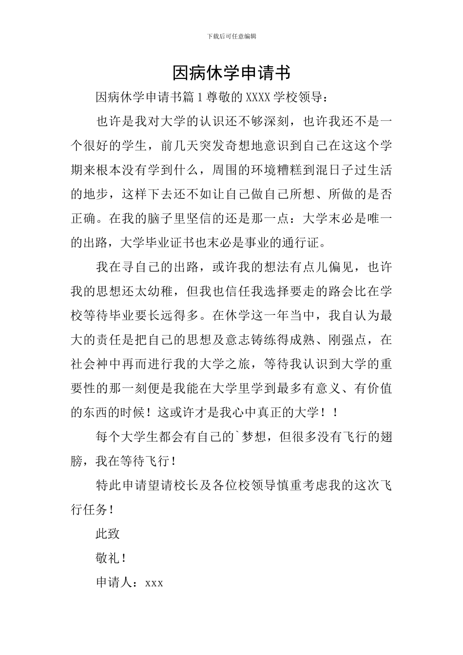 因病休学申请书_第1页