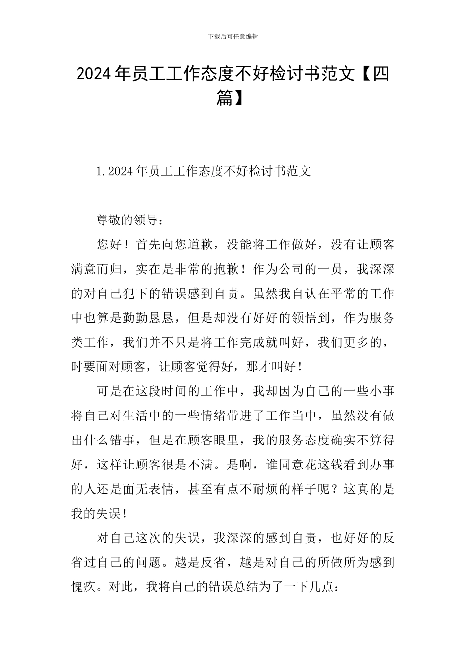 2024年员工工作态度不好检讨书范文_第1页
