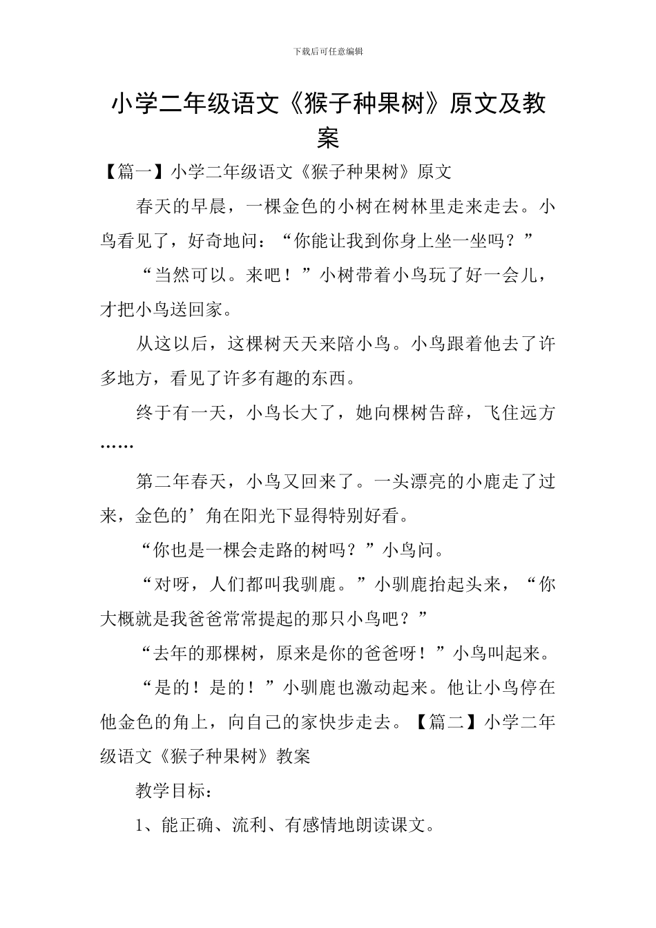 小学二年级语文《猴子种果树》原文及教案_第1页