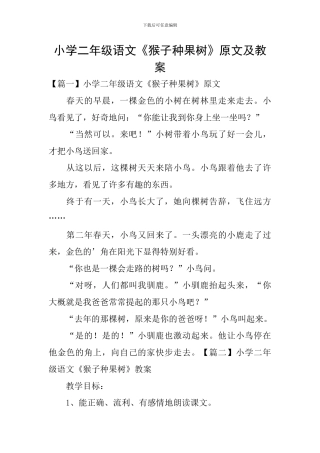 小学二年级语文《猴子种果树》原文及教案