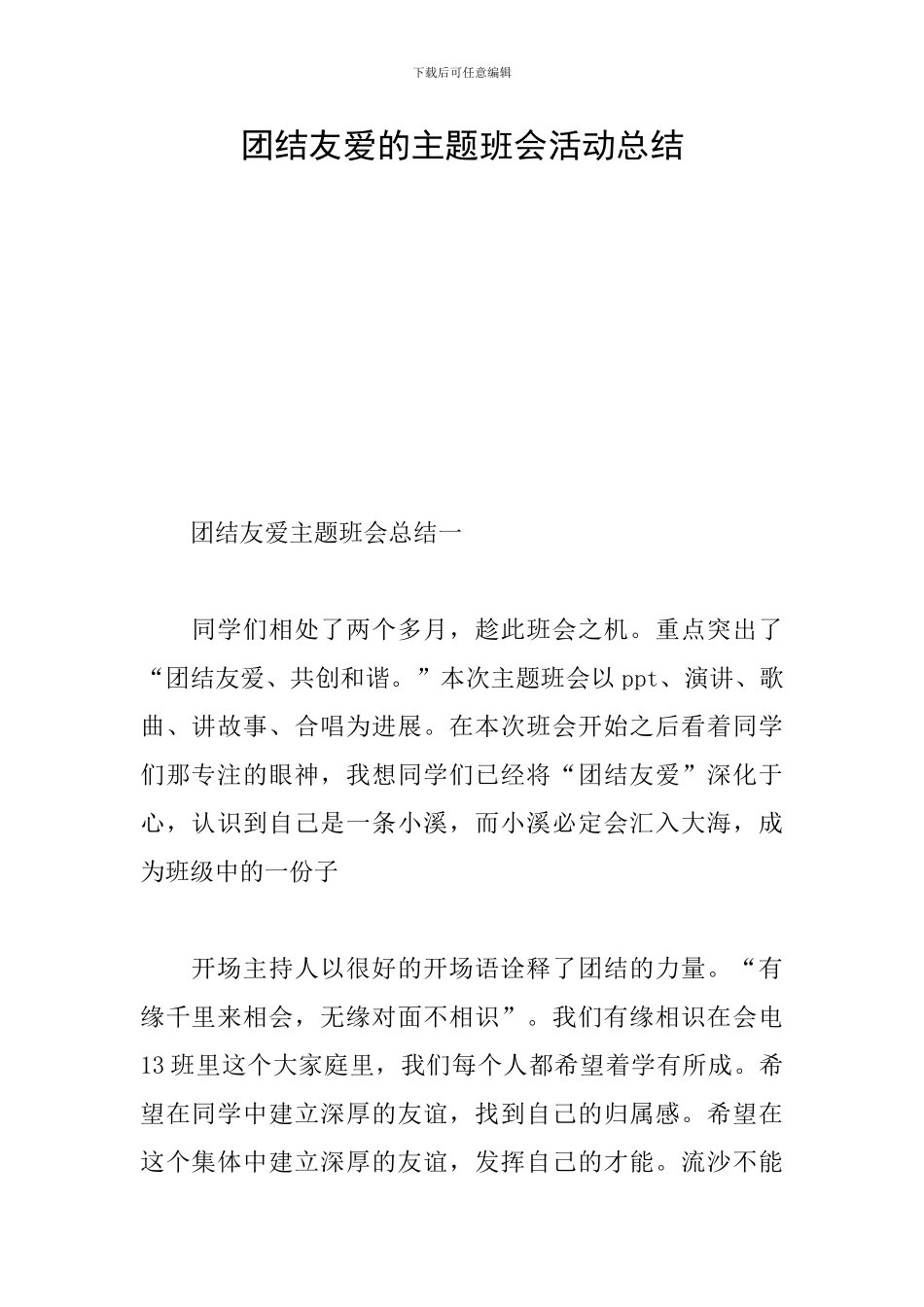 团结友爱的主题班会活动总结_第1页