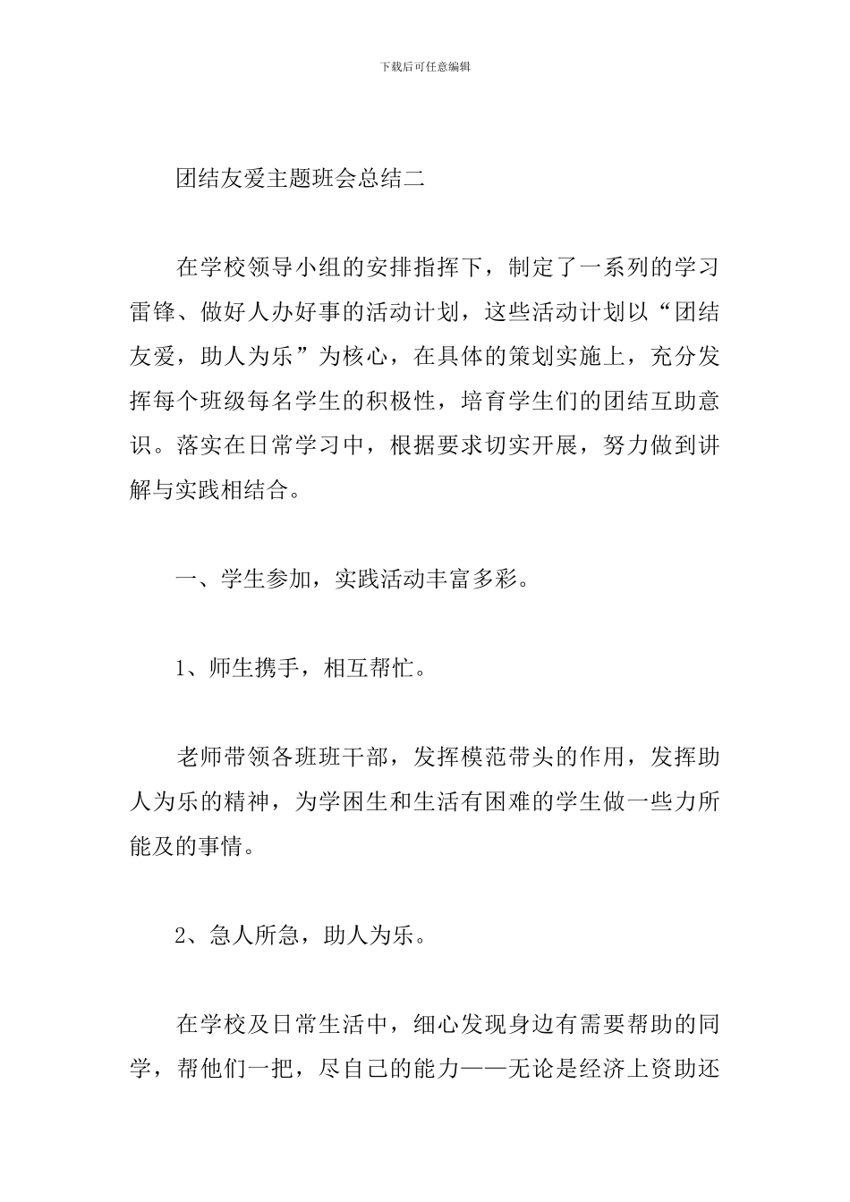 团结友爱的主题班会活动总结_第3页