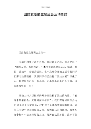 团结友爱的主题班会活动总结