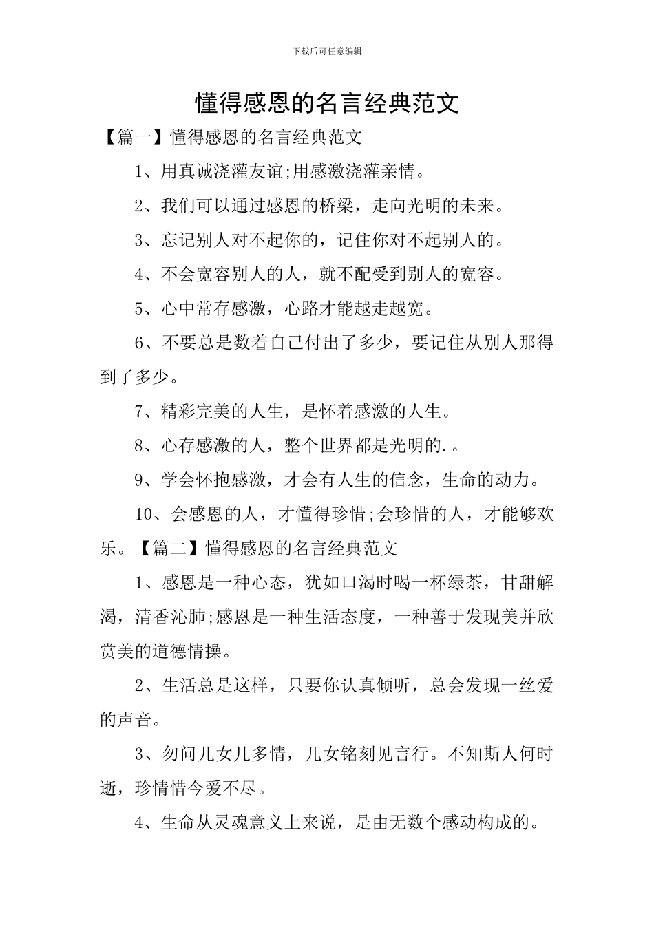 懂得感恩的名言经典范文_第1页