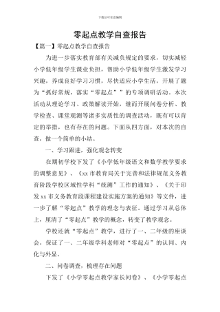 零起点教学自查报告