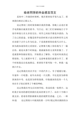 给老同学的毕业感言范文