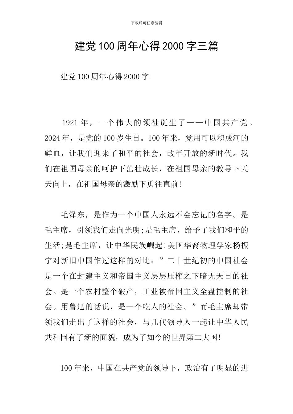 建党100周年心得2000字三篇_第1页