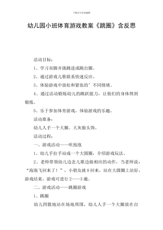 幼儿园小班体育游戏教案《跳圈》含反思