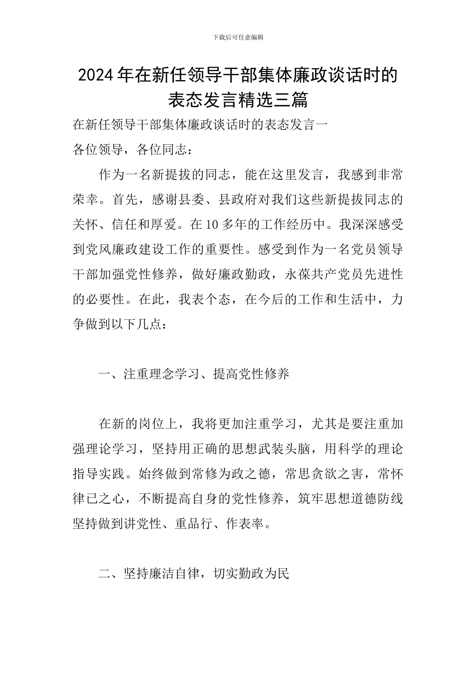 2024年在新任领导干部集体廉政谈话时的表态发言精选三篇_第1页