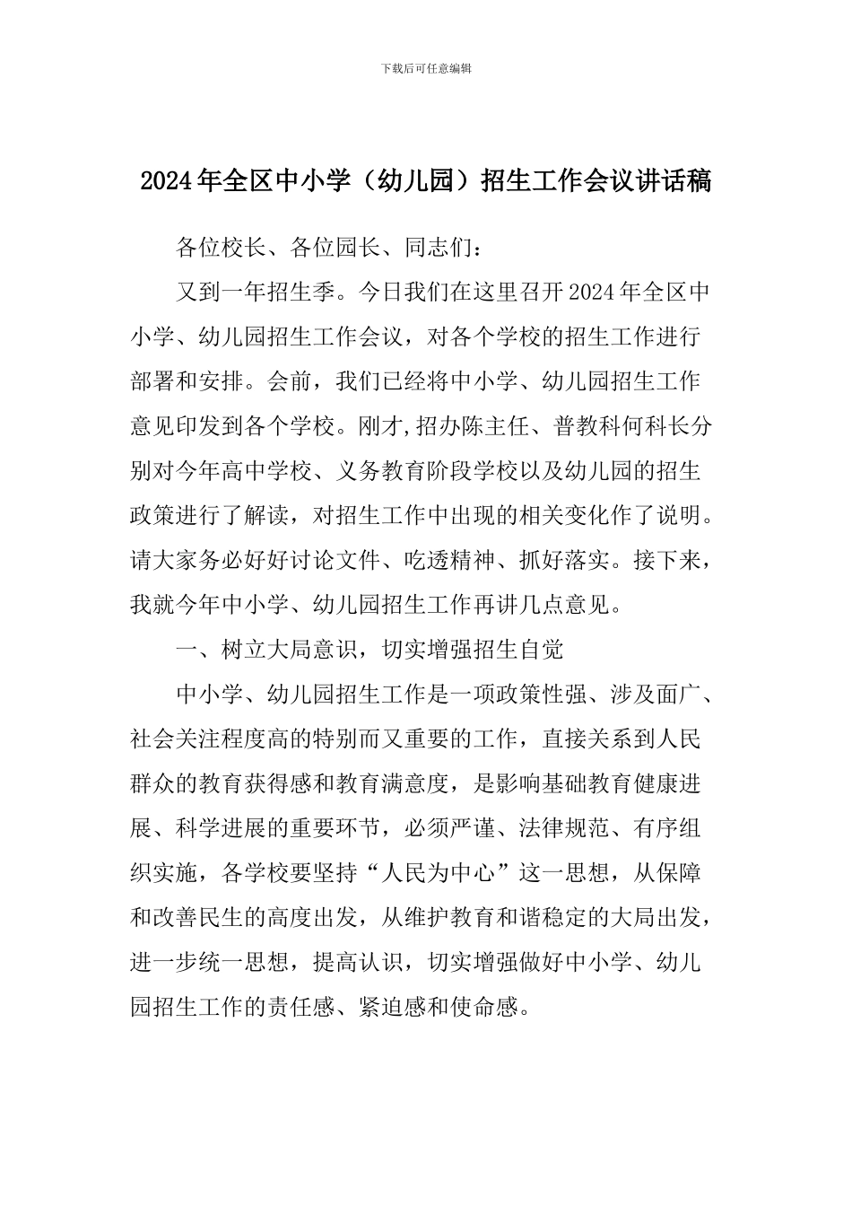 2024年全区中小学招生工作会议讲话稿_第1页