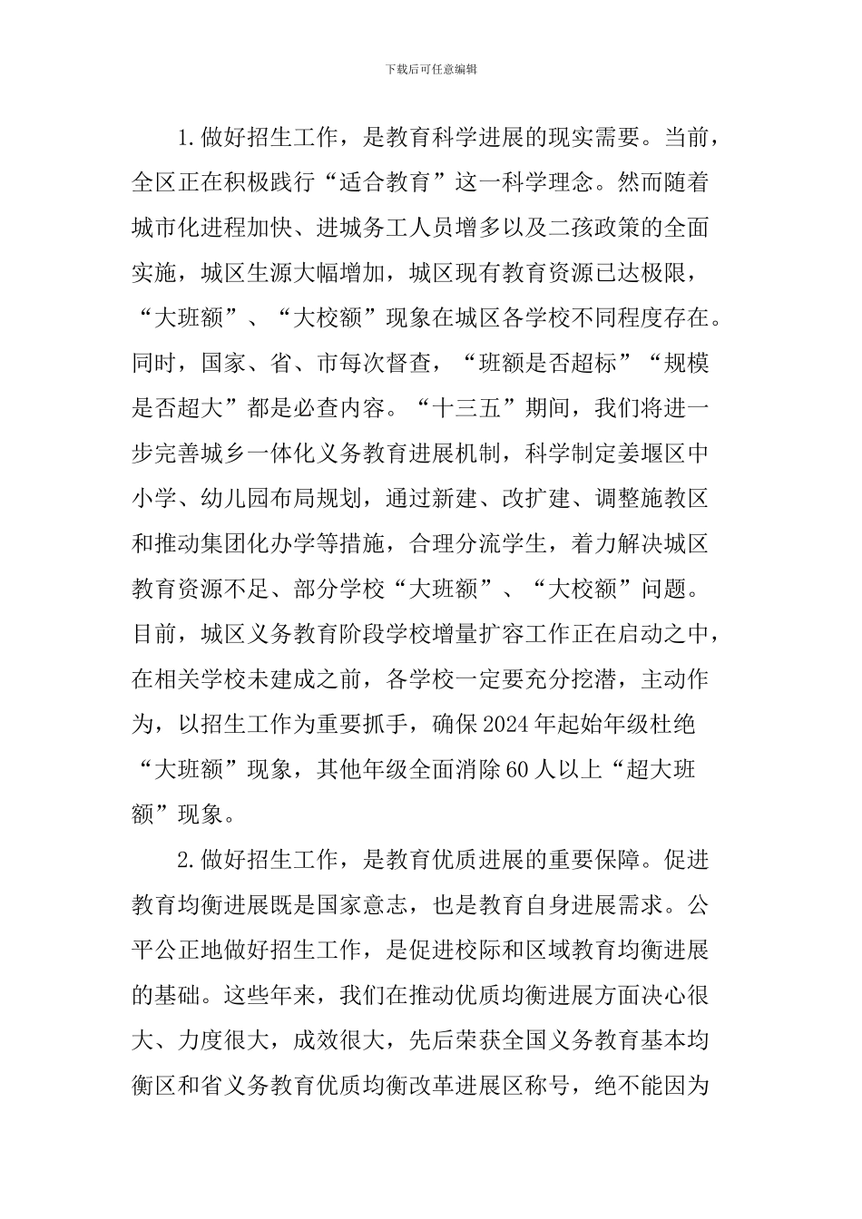 2024年全区中小学招生工作会议讲话稿_第2页