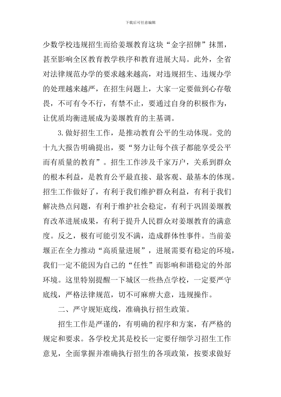 2024年全区中小学招生工作会议讲话稿_第3页