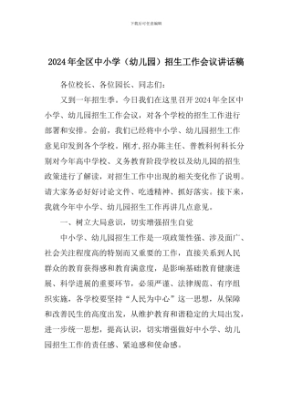 2024年全区中小学招生工作会议讲话稿