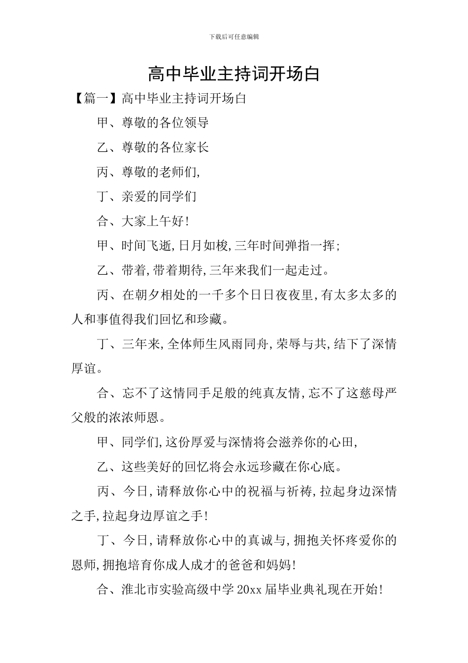 高中毕业主持词开场白_第1页