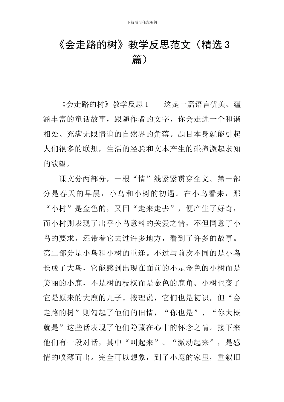 《会走路的树》教学反思范文_第1页