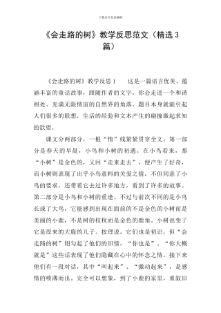 《会走路的树》教学反思范文