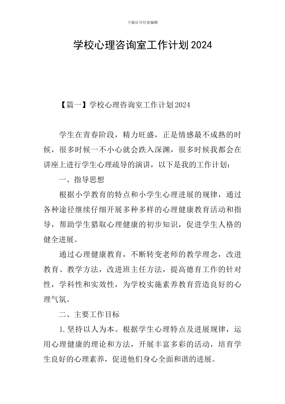 学校心理咨询室工作计划2024_第1页