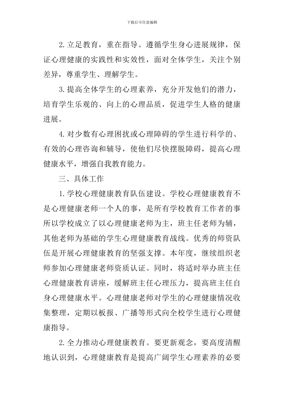 学校心理咨询室工作计划2024_第2页