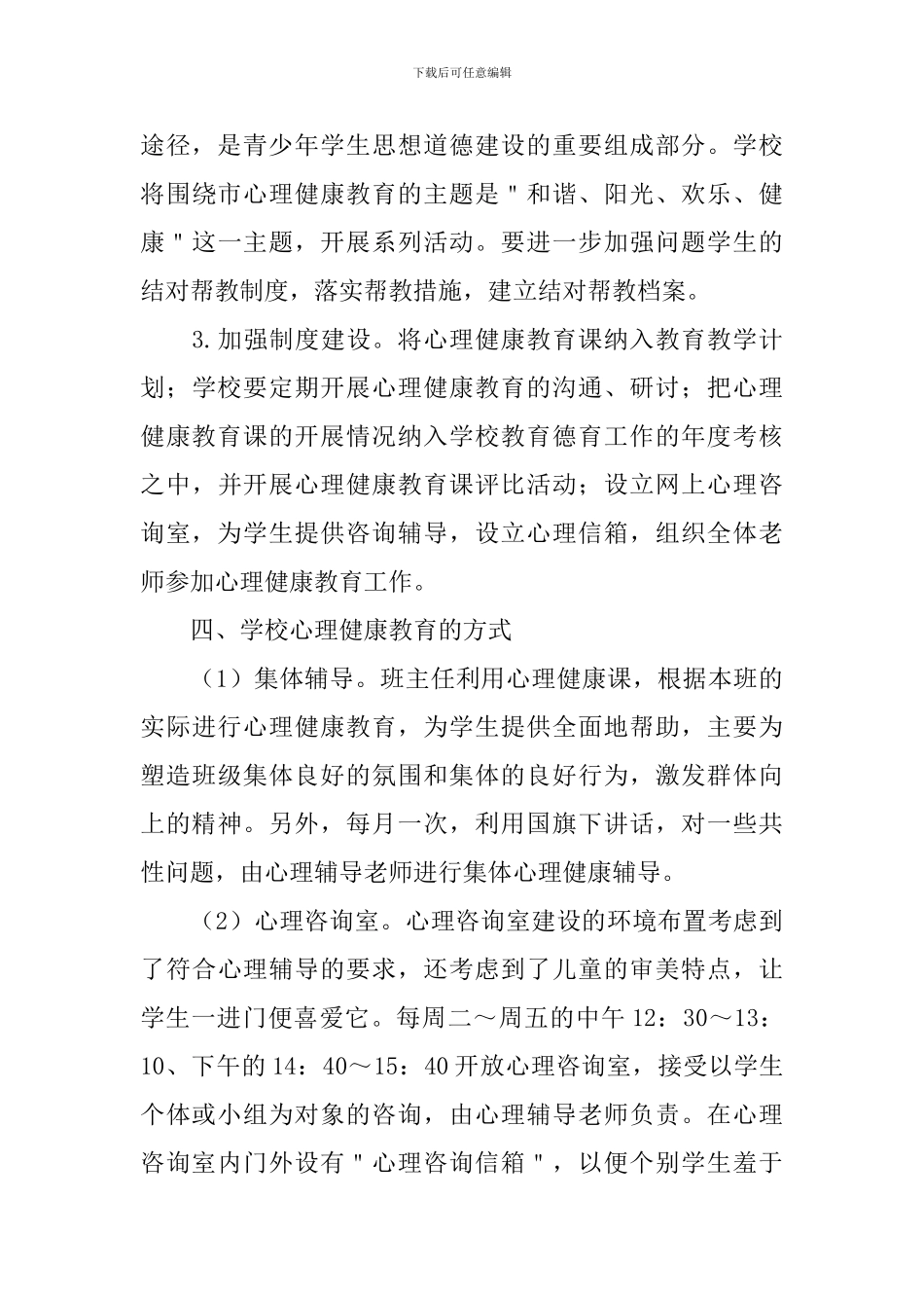学校心理咨询室工作计划2024_第3页