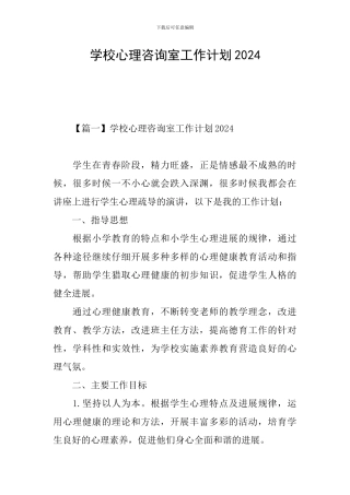 学校心理咨询室工作计划2024