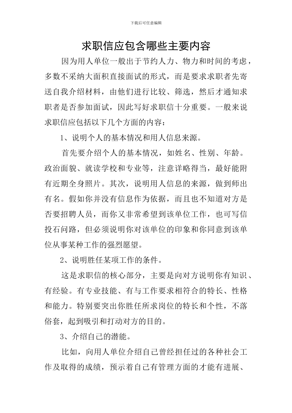 求职信应包含哪些主要内容_第1页