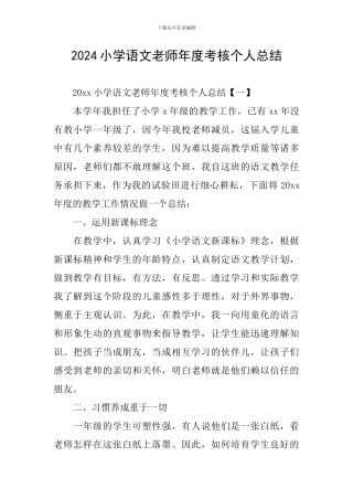 2024小学语文教师年度考核个人总结