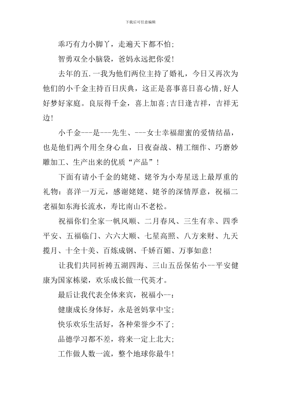 百日喜宴主持词范文参考_第2页