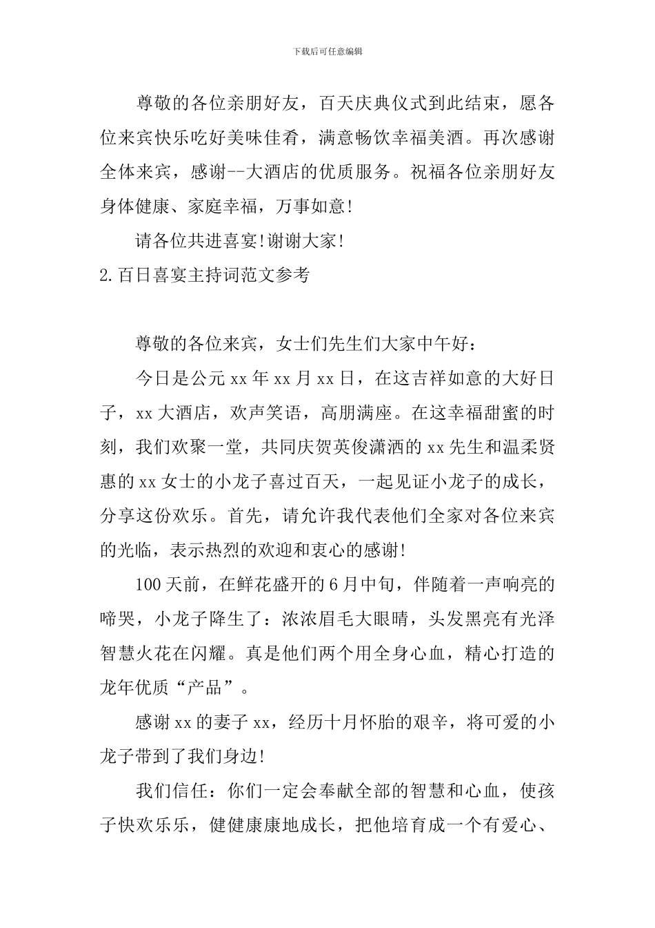 百日喜宴主持词范文参考_第3页