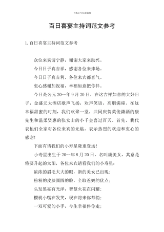百日喜宴主持词范文参考