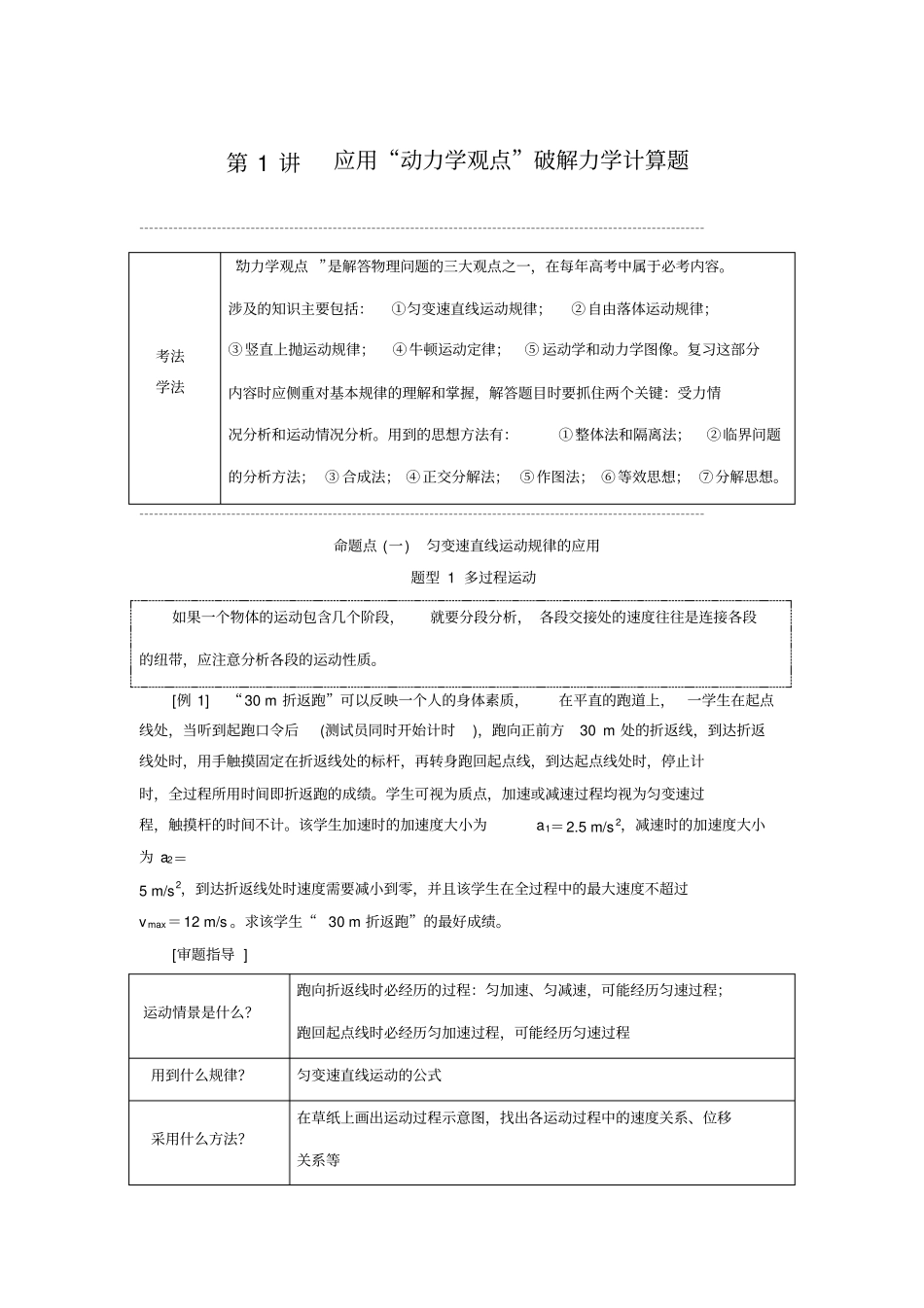 【通用版】高考物理二轮复习讲义：第1讲应用动力学观点破解力学计算题含解析_第1页