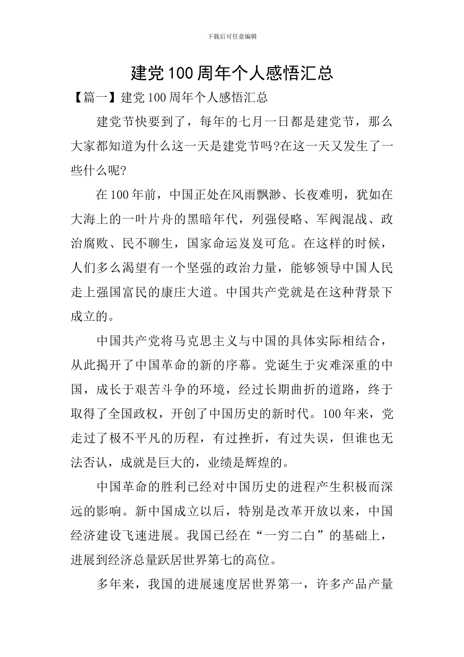建党100周年个人感悟汇总_第1页