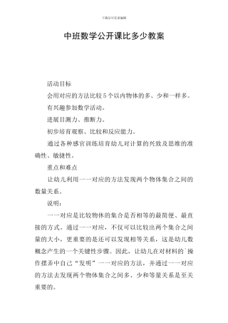 中班数学公开课比多少教案