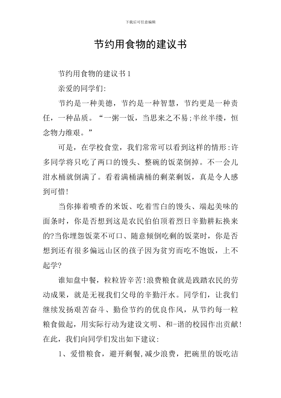 节约用食物的建议书_第1页