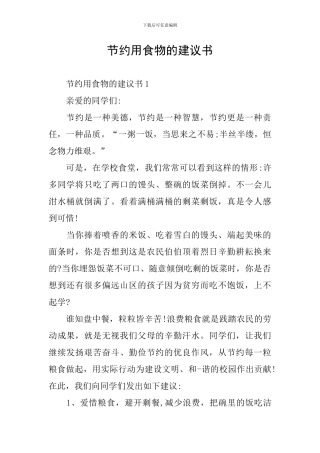 节约用食物的建议书
